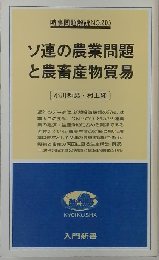 ソ連の農業問題と農畜産物貿易