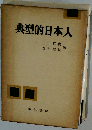 典型的日本人