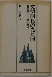 文明開化の光と闇　建築家下田菊太郎伝
