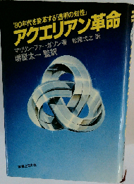 アクエリアン革命: ’80年代を変革する透明の知性