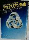 アクエリアン革命: ’80年代を変革する透明の知性