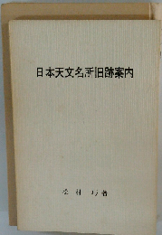 日本天文名所旧跡案内