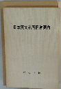 日本天文名所旧跡案内