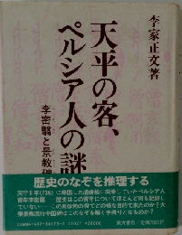 天平の客 ペルシア人の謎: 李密翳と景教碑