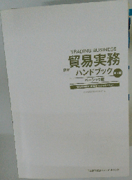 図解 貿易実務ハンドブック ベーシック版