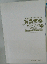 図解 貿易実務ハンドブック ベーシック版