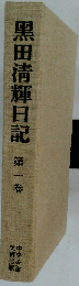黒田清輝日記「第1巻」