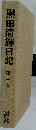 黒田清輝日記「第1巻」