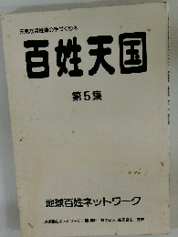 百姓天国 第5集: 元気な百姓達の手づくり本