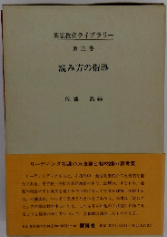 英語教育ライブラリー　 読み方の指導3