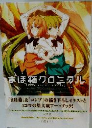 まほ箱クロニクル「書籍」
