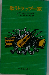 歌うトラップ一家