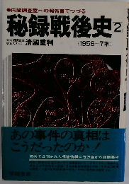 秘録戦後史「2」