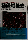秘録戦後史「2」