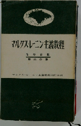 マルクス レーニン主義教程 2