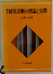 経営診断の理論と実際