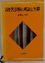 経営診断の理論と実際