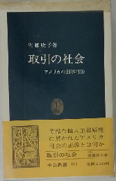 取引の社会