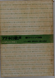 アテネの歌声　現代ギリシャ小説集