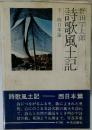 詩歌風土記