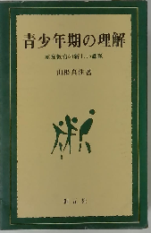 青少年期の理解