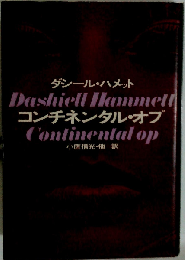 コンチネンタル オプ