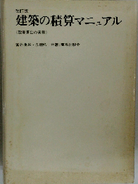 改訂版 建築工事積算実務マニュアル 2025