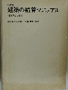 改訂版 建築工事積算実務マニュアル 2025