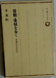 倭館 倭城を歩くー李朝のなかの日本