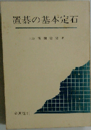 置碁の基本定石