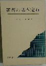 置碁の基本定石