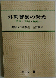 外勤警察の栄光ー学習 実践 精進
