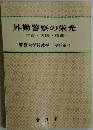 外勤警察の栄光ー学習 実践 精進