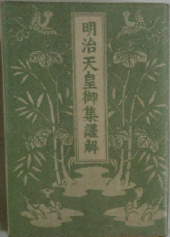 明治天皇御集謹解