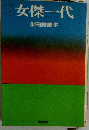 女傑一代
