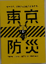 東京防災