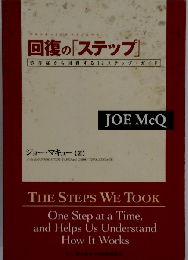 回復の「ステップ」