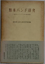 熊本バンド研究　日本プロテスタンティズムの１源流と展開