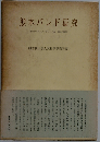 熊本バンド研究　日本プロテスタンティズムの１源流と展開