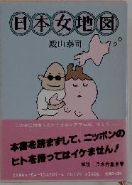 日本女地図