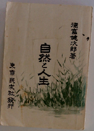 自然と人生 東京民友社発行