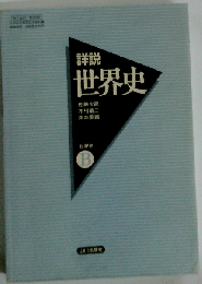 詳説世界史B