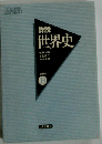 詳説世界史B