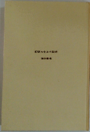 幻視のなかの政治