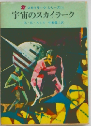 宇宙のスカイラーク