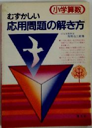 小学算数 むずかしい応用問題の解き方