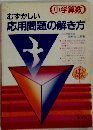 小学算数 むずかしい応用問題の解き方