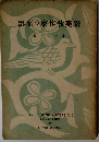 讃美歌作家の面影