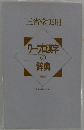 ワープロ漢字の辞典 新装版