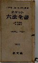 ポケット六法全書「昭和三十年版」